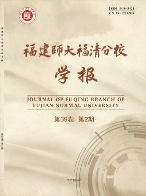 福建师大福清分校学报